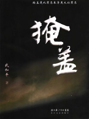 cover image of 掩盖
